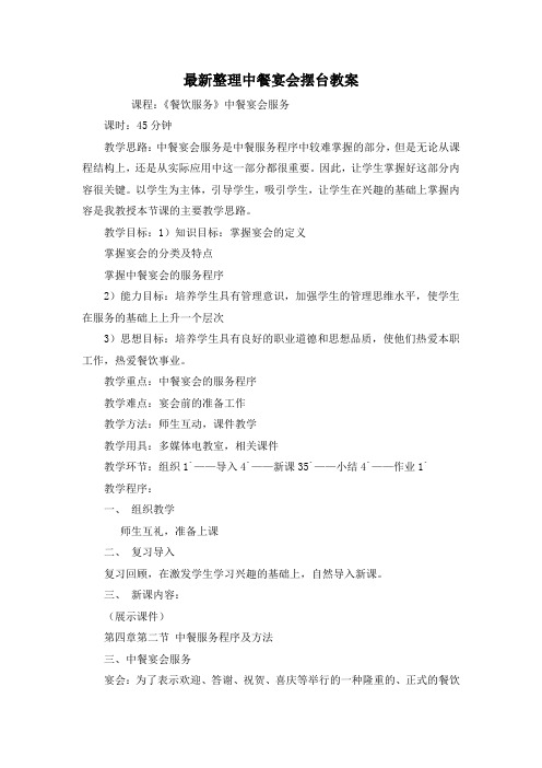 最新整理中餐宴会摆台教案.docx