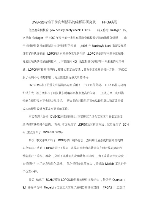 DVB-S2标准下前向纠错码的编译码研究及FPGA实现