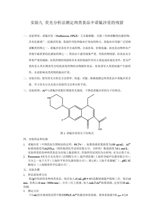实验九 荧光分析法测定肉类食品中诺氟沙星的残留