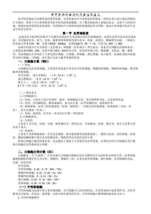 常用医学检查指标与其临床意义(完整版)