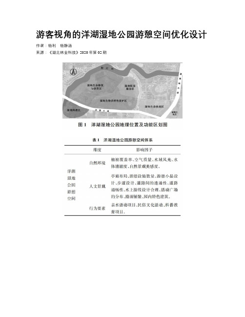 游客视角的洋湖湿地公园游憩空间优化设计