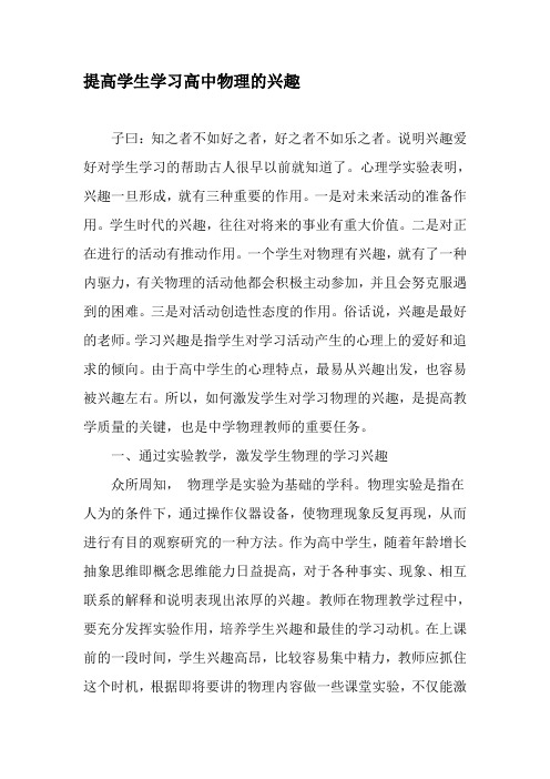 提高学生学习高中物理的兴趣-最新年精选文档