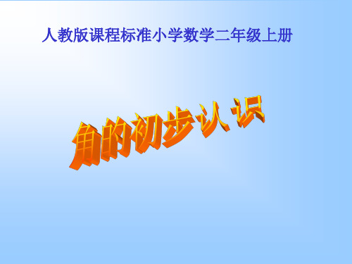 人教版小学二年级数学上册角的初步认识教学课件PPT