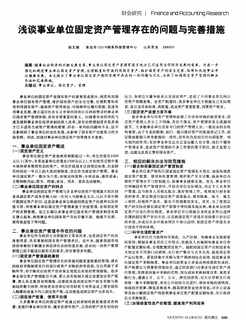 浅谈事业单位固定资产管理存在的问题与完善措施