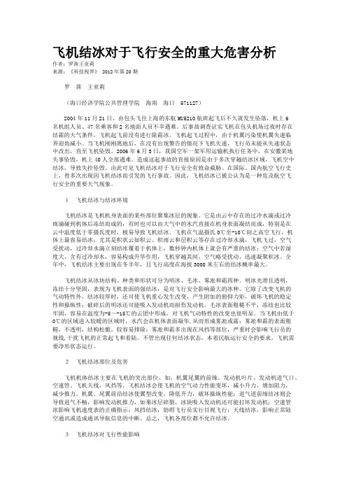 飞机结冰对于飞行安全的重大危害分析