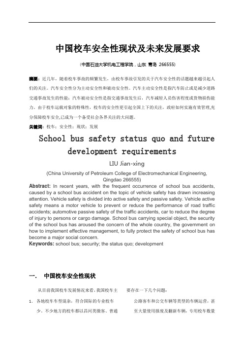 中国校车安全性现状及未来发展要求