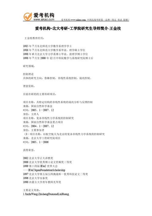 北大考研-工学院研究生导师简介-王金枝