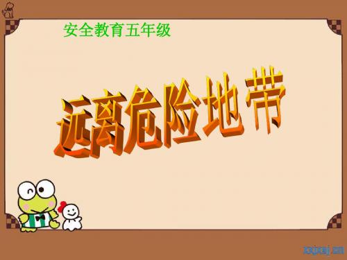 远离危险地带