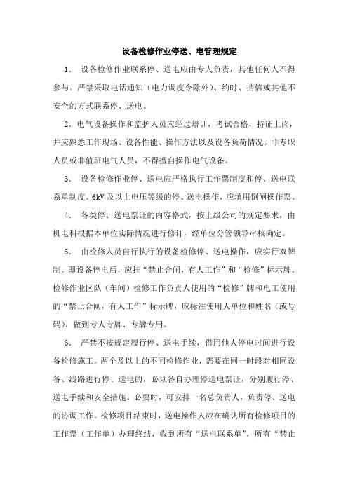 设备检修作业停送、电管理规定