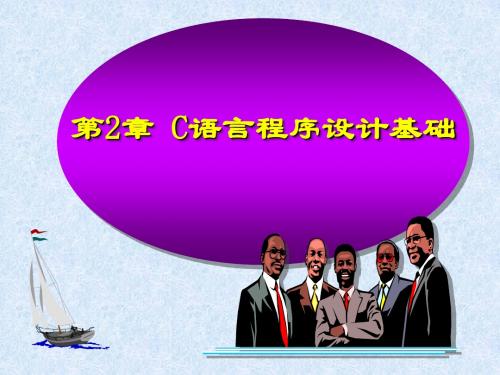 C语言第2章讲义