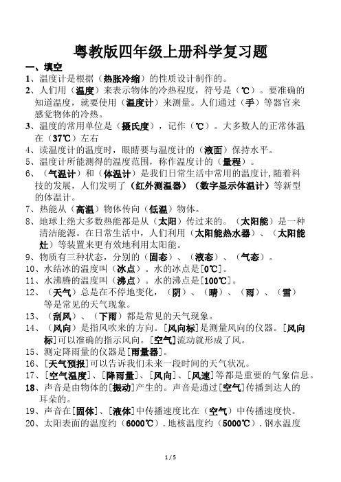 粤教版四年级上册科学复习题