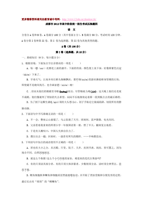 成都市2012年中考语文压轴试题及答案4(A卷)