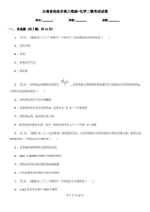 云南省临沧市高三理综-化学二模考试试卷