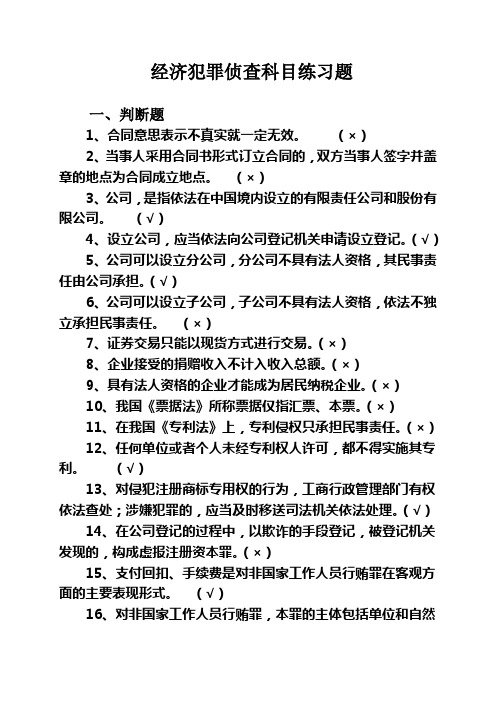 经侦练习题
