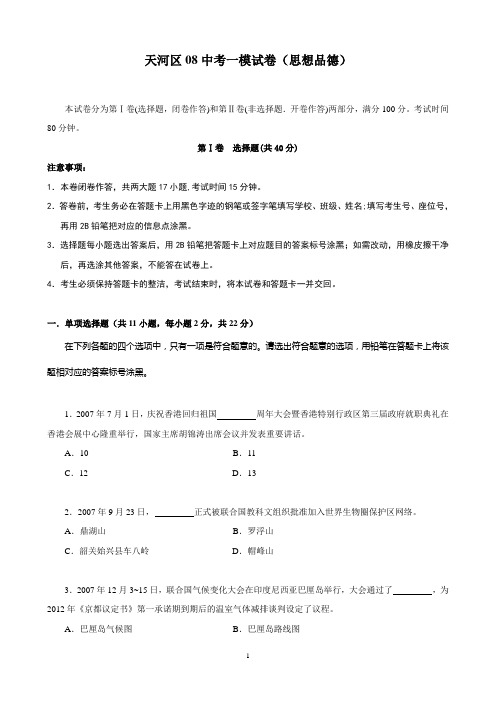 08天河一模政治试卷