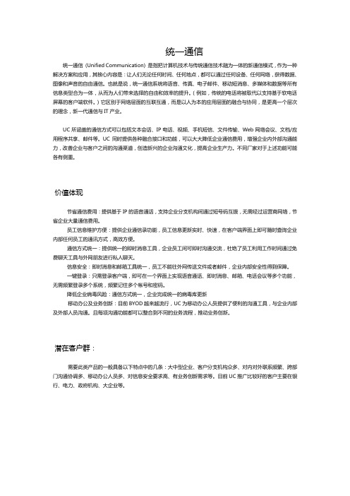 UC统一通信定义
