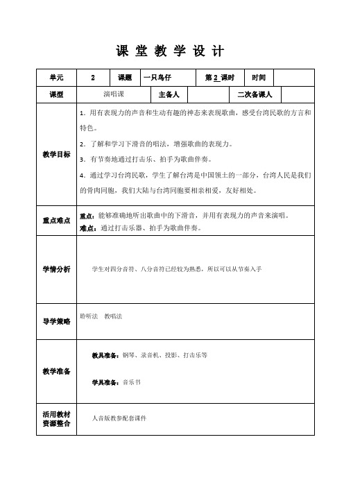 三年级下册音乐教案-2 《一只鸟仔》 ︳人音版 (五线谱) 
