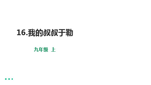 初中语文九年级上册《我的叔叔于勒》优秀PPT课件5