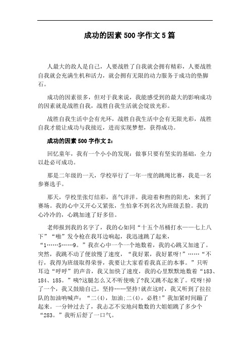 成功的因素500字作文5篇
