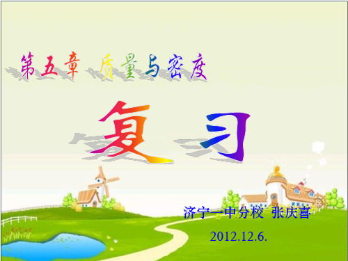 第五章《质量与密度》复习