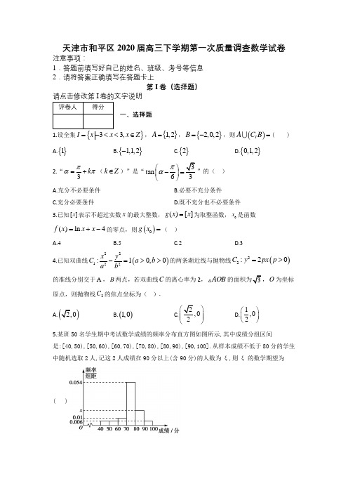 天津市和平区2020届高三下学期第一次质量调查数学试卷及答案解析