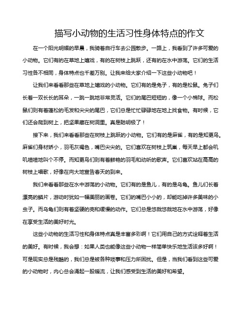描写小动物的生活习性身体特点的作文