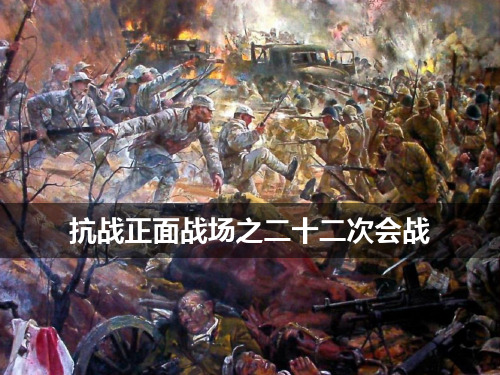 国军抗战正面战场二十二次会战