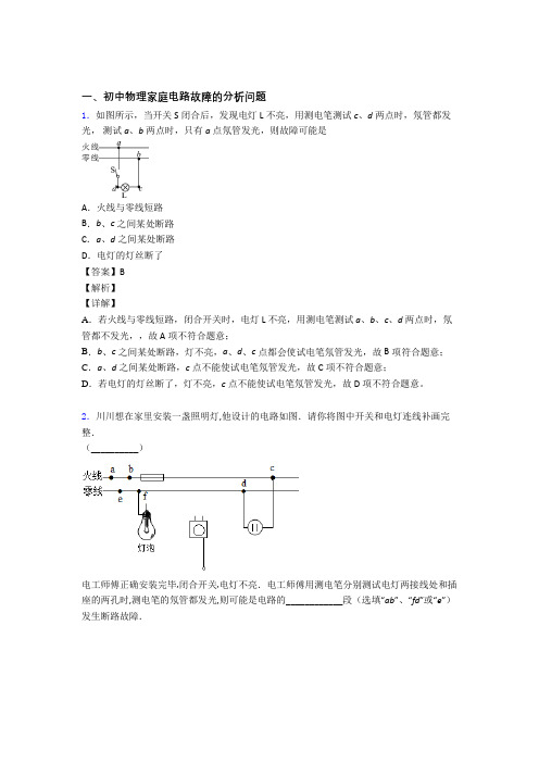 中考物理提高题专题复习家庭电路故障的分析问题练习题附答案