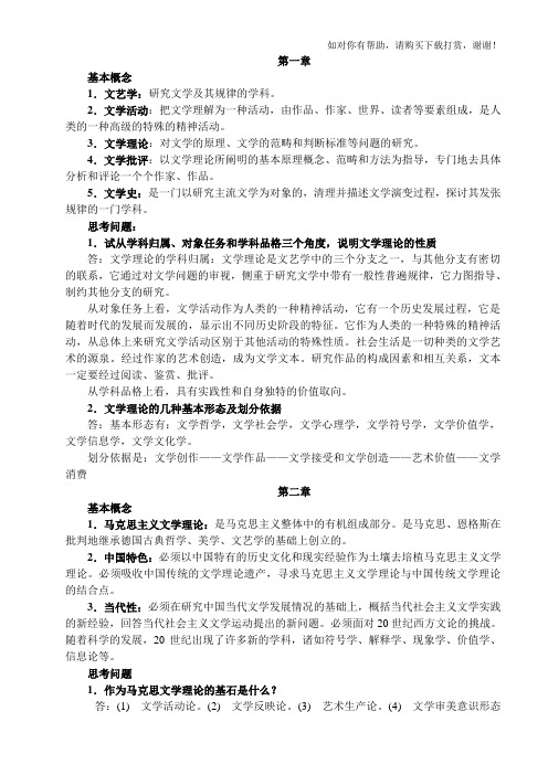 文学理论教程(童庆炳)期末复习整理