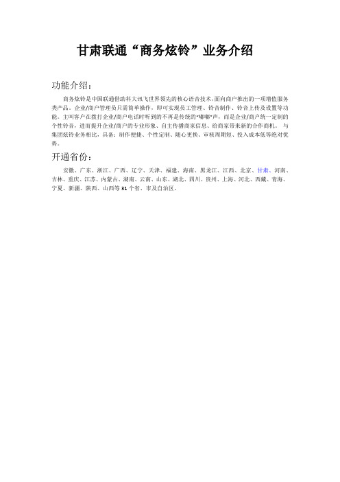 甘肃联通“商务炫铃”业务介绍