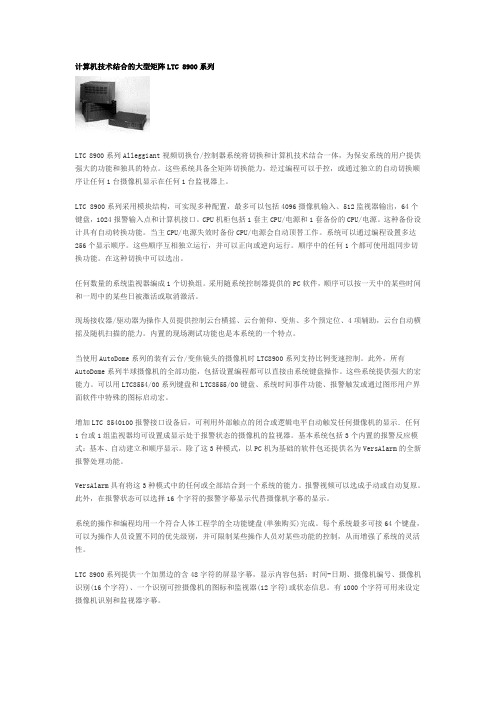 计算机技术结合的大型矩阵LTC 8900系列