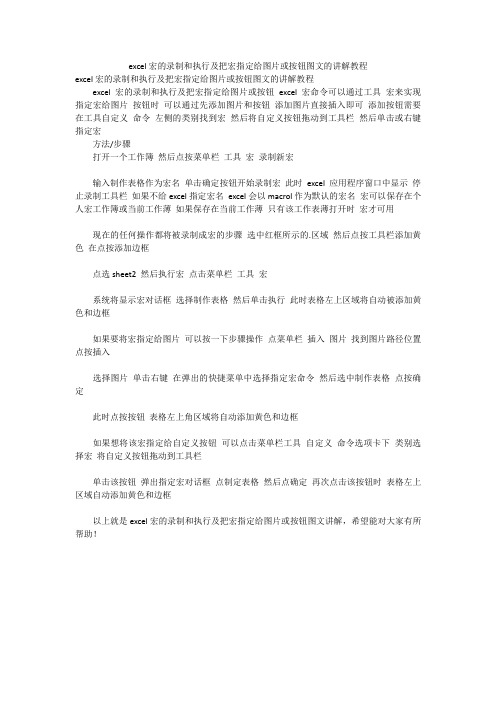 excel宏的录制和执行及把宏指定给图片或按钮图文的讲解教程