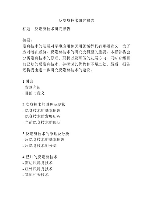 反隐身技术研究报告