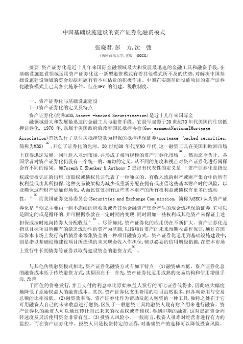 中国基础设施建设的资产证券化融资模式
