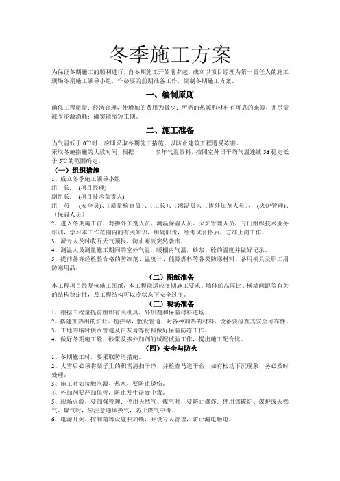 84072_冬季施工方案