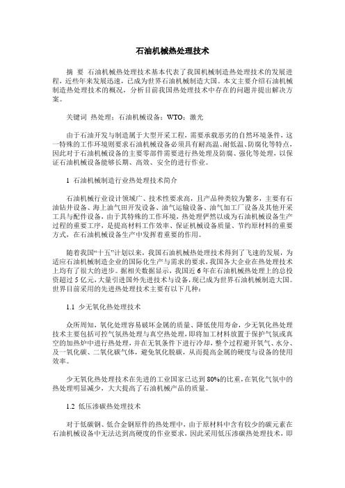 石油机械热处理技术