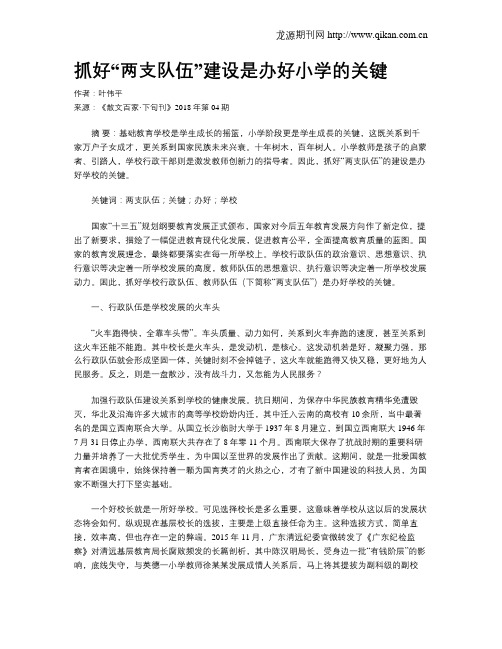 抓好“两支队伍”建设是办好小学的关键