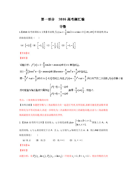 2016年高考+联考模拟数学(文)试题分项版解析 专题02导数解析版 含解析