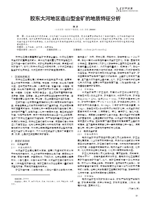 胶东大河地区造山型金矿的地质特征分析