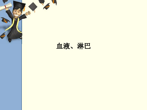 血液、淋巴PPT课件