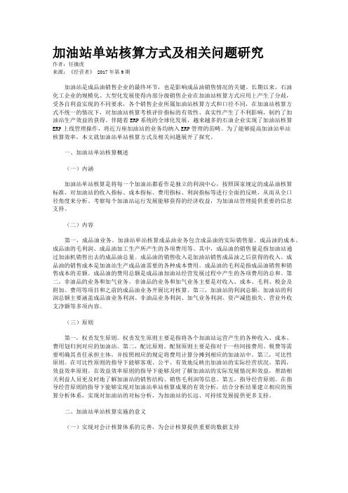 加油站单站核算方式及相关问题研究