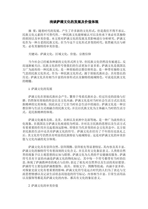 浅谈萨满文化的发展及价值体现