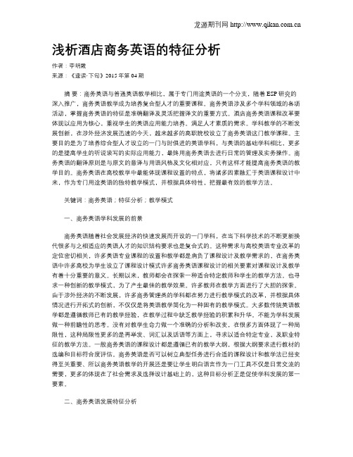 浅析酒店商务英语的特征分析