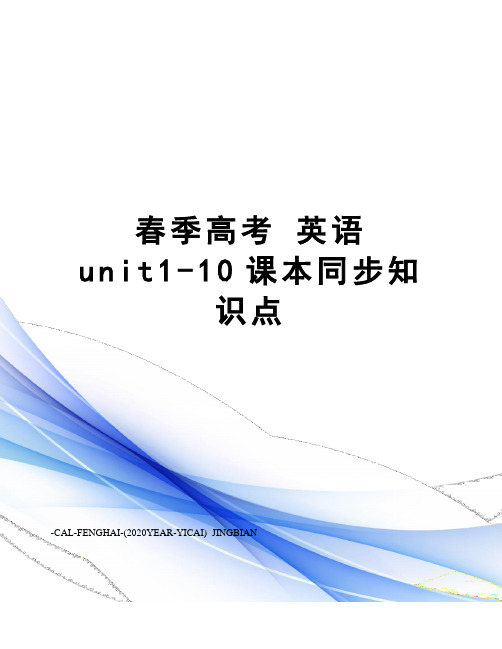 春季高考英语unit1-10课本同步知识点