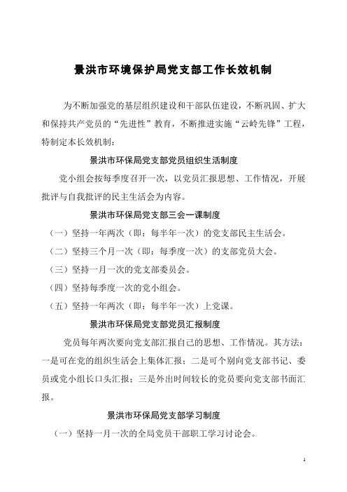 景洪市环境保护局党支部工作长效机制