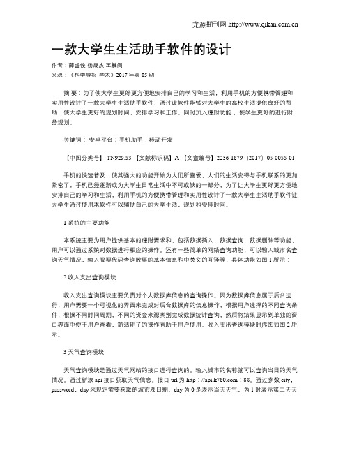 一款大学生生活助手软件的设计