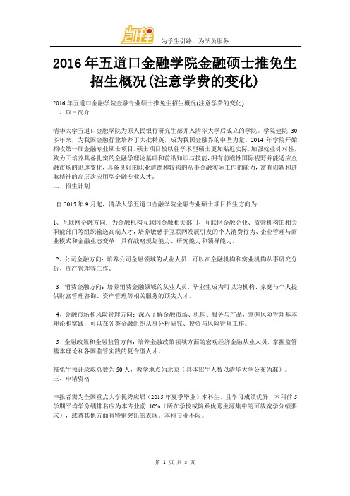 2016年五道口金融学院金融硕士推免生招生概况(注意学费的变化)