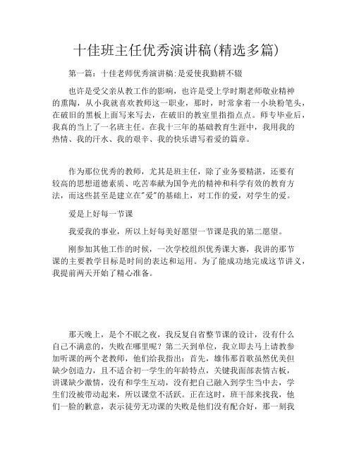 十佳班主任优秀演讲稿(精选多篇)