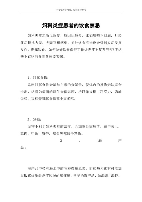 妇科炎症患者的饮食禁忌
