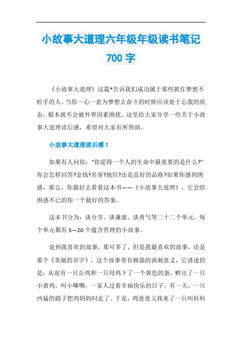 小故事大道理六年级年级读书笔记700字